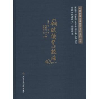 正版新书 《铜政便览》校注 杨黔云总主编 9787564356330 西南交通大学出版社