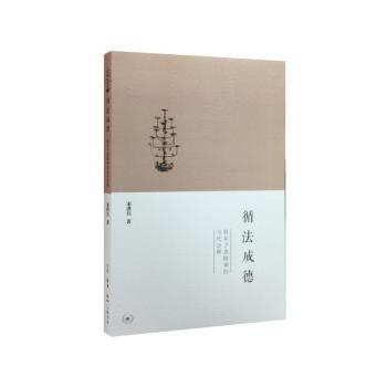 循法成德:韩非子真精神的当代诠释 职场应用 管理借鉴 决策思维 逻辑分析 人洞察 经典案例 深度解析9787108053459