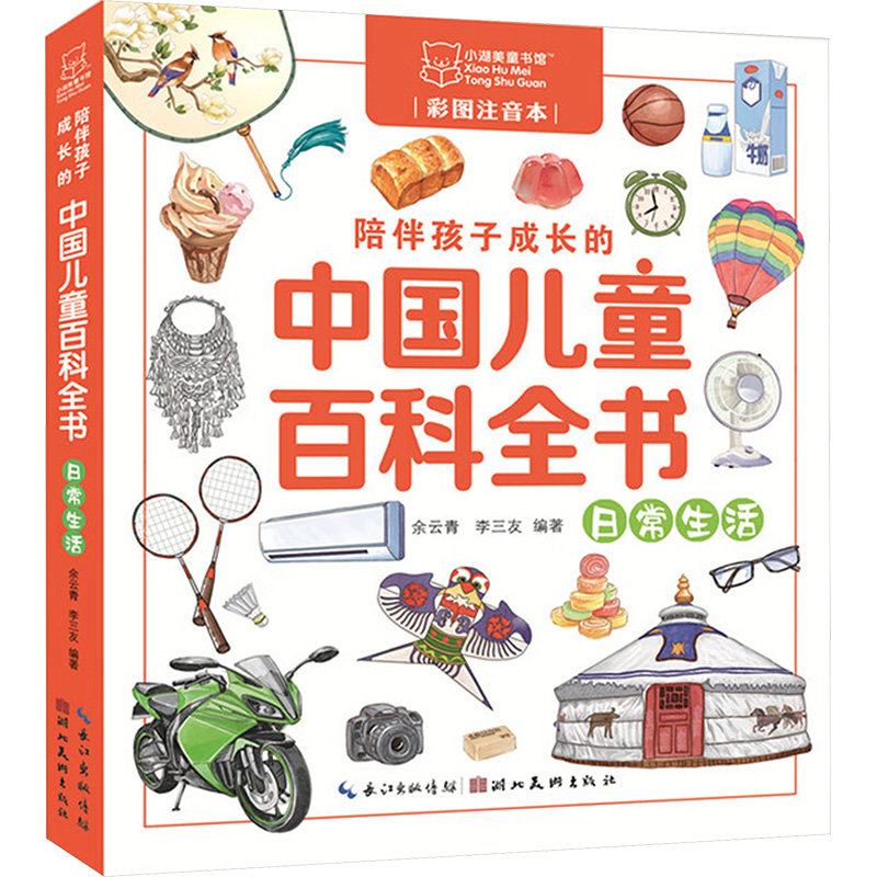 陪伴孩子成长的中国儿童百科全书 日常生活 日常生活 亲子互动 知识启蒙 日常认知 趣味问答 精美插图9787571226183