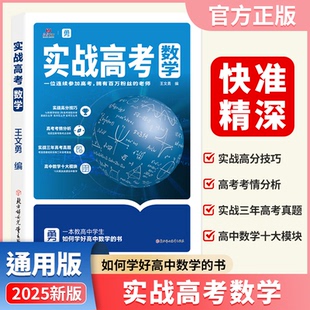 正版包邮 2025新版实战高考数学通用版 高考真题高中数学一二三年级复习资料书考情分析模拟试题冲刺提分技巧 王文勇