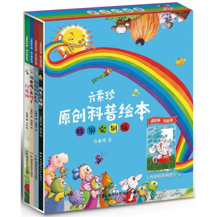 方素珍原创科普绘本（特别定制版） 儿童成长 科学启蒙 语言表达 思维拓展 创意设计 趣味故事9787535792648