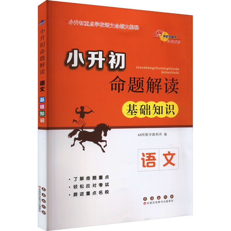 小升初命题解读语文基础知识（修订版） 命题解读 考点解析 备考 学生适用 真题演练 专项训练 提升9787544539500
