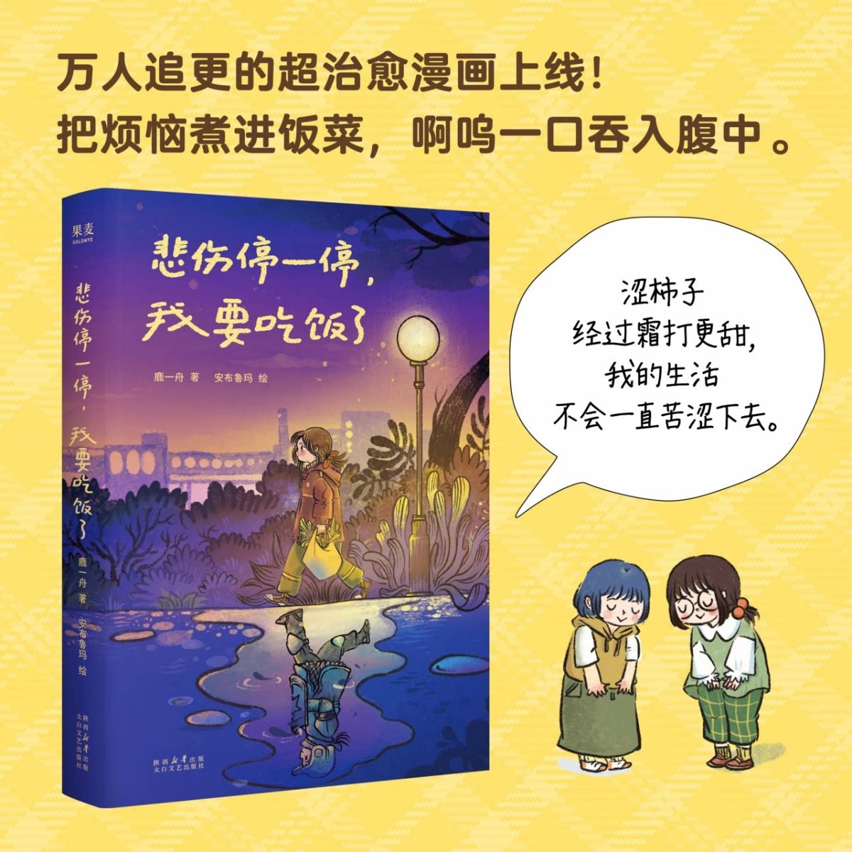 正版包邮 悲伤停一停我要吃饭了 鹿一舟|绘画:安布鲁玛 9787551331876 太白文艺