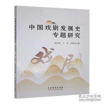 正版包邮 中国戏剧发展史专题研究 唐文昊, 卢军, 刘英龙著 9787104053149 中国戏剧出版社