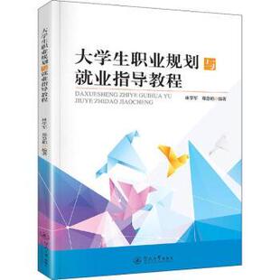 大学生职业规划与就业指导教程 系统课程设计 求职技巧解析 简历优化指南 案例分析实战 全彩图解教程9787566824851