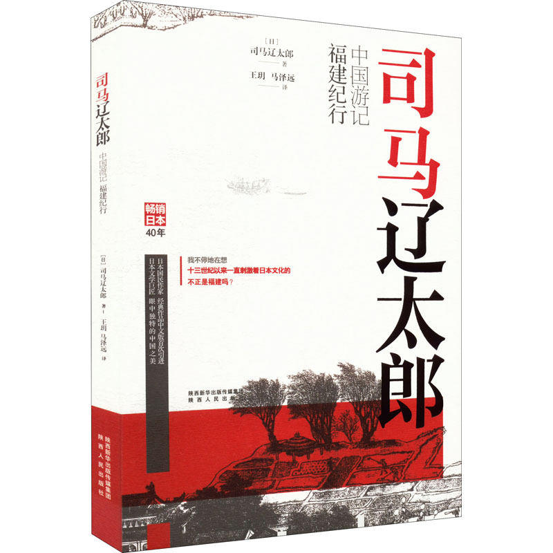 正版包邮 司马辽太郎中国游记 福建纪行 (日)司马辽太郎 9787224139037 陕西人民出版社