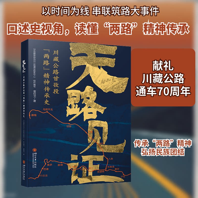 正版包邮 天路见 川藏公路甘孜段"两路"精神传承史 雷位卫 著 甘孜藏族自治州公路建设服务中心 编 9787569065121 四川大学出版社