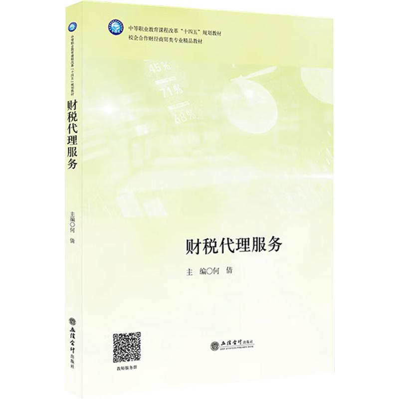 正版包邮 财税服务代理 何倩主编 9787542977540 立信会计出版社
