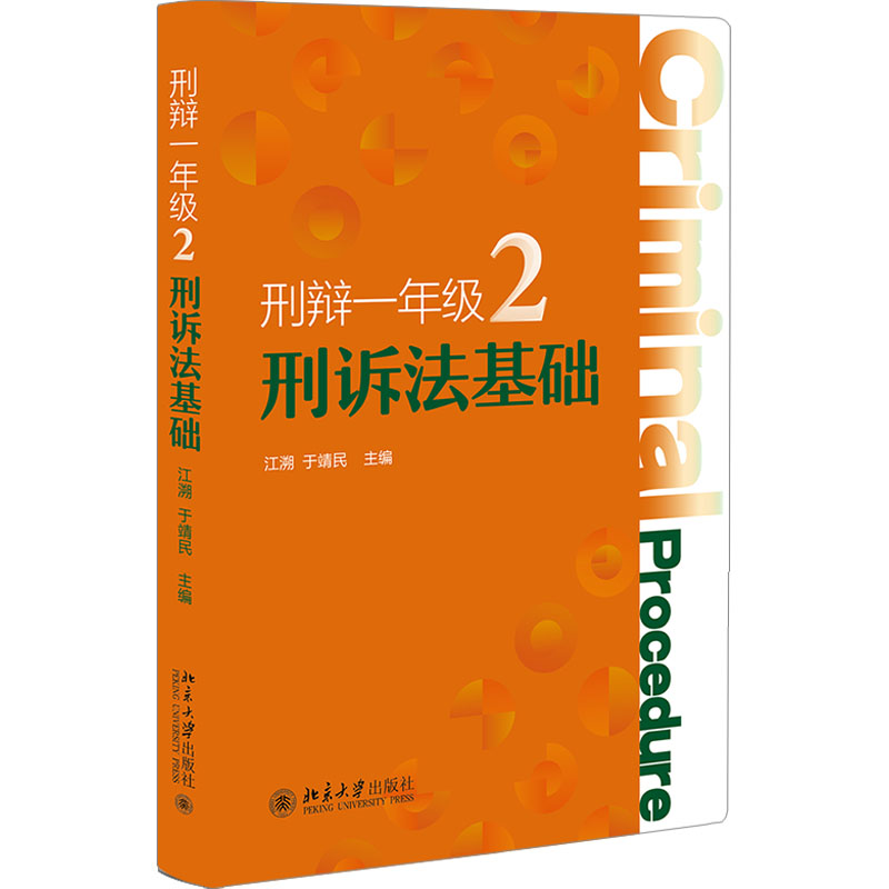 正版包邮 刑诉法基础 江溯,于靖民 主编 9787301346327 北京大学出版社