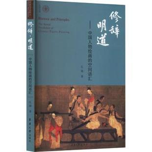 空间语汇 修辞·明道：中国人物绘画 孔超著 9787566922519 社 正版 东华大学出版 包邮