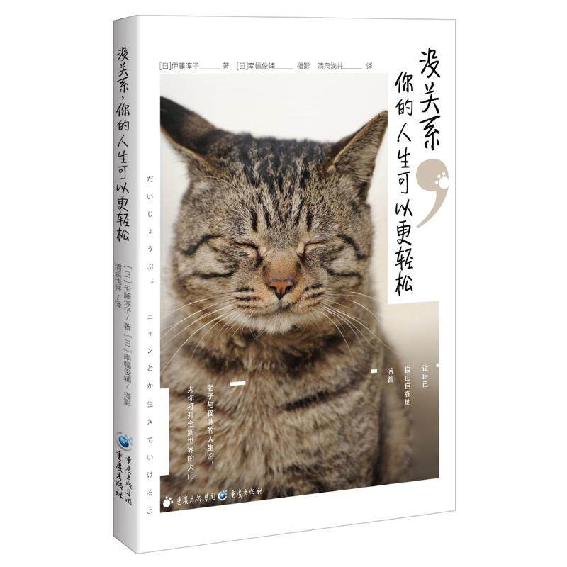 没关系你的人生可以更轻松 学生职场人情绪管理指南 心理学专家解读 重庆出版社 图文并茂 9787229131470