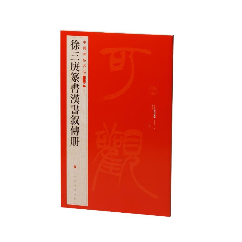 徐三庚篆书汉书叙传册 篆书技法解析 汉书历史文化解读 书法爱好者临摹教材 收藏级书法册 ISBN9787547935354