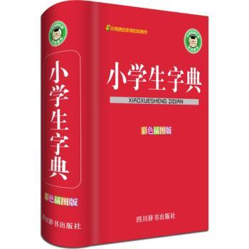 小学生字典(彩色插图版) 小学生专用字典 彩色插图版 拼音部首查字 词义详解 教材同步 帮手 辞书 9787557900847
