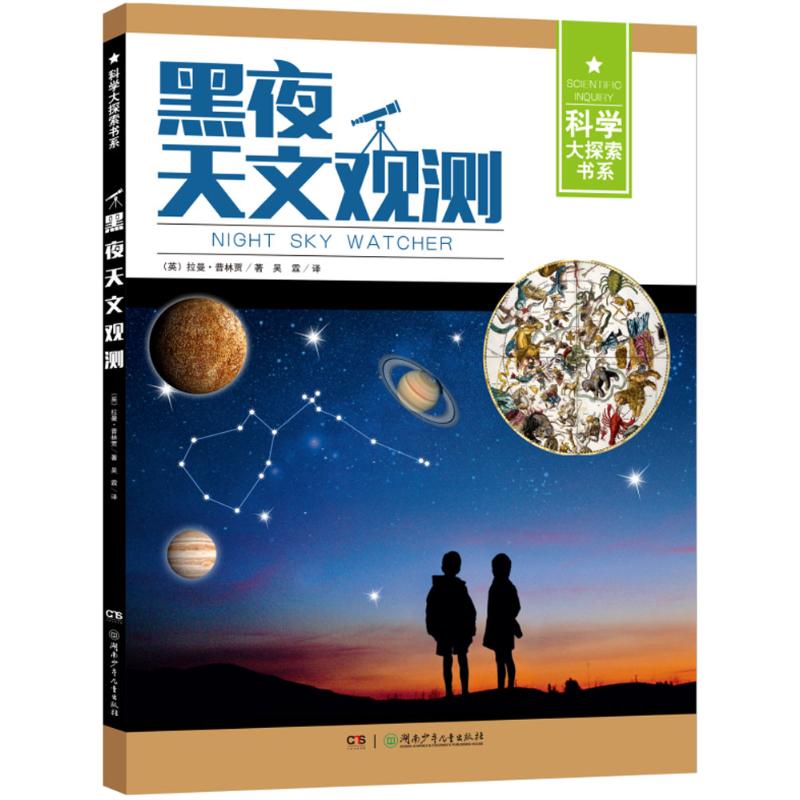 黑夜天文观测 新手入门指南 星座识别图谱 天体观测方法 星空摄影技巧 天文设备 夜间观测指南 实用观测手册 9787556224319