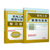 复习题集 24二建机电教材 2本 无 中国建筑工业 正版 9787507435405 包邮
