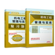 复习题集 24二建机电教材 2本 无 中国建筑工业 正版 9787507435405 包邮
