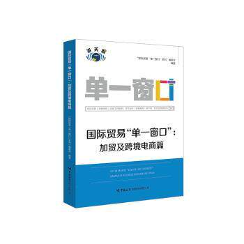 国际贸易单一窗口:加贸及跨境电商篇 国际贸易 单一窗口 加贸实务 跨境电商 操作指南 政策解读 通关流程 实务教程 9787517504269