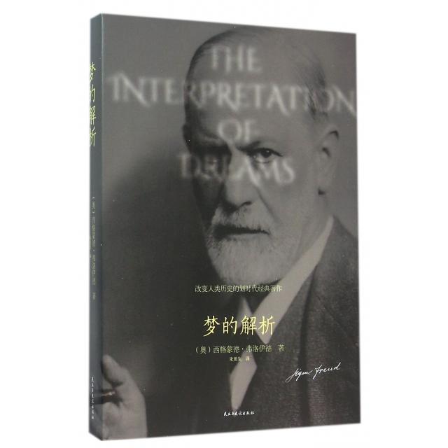 正版包邮 梦的解析 （奥）弗洛伊德著 ; 朱更生译，高高国际 出品 9787513907262 民主与建设出版社