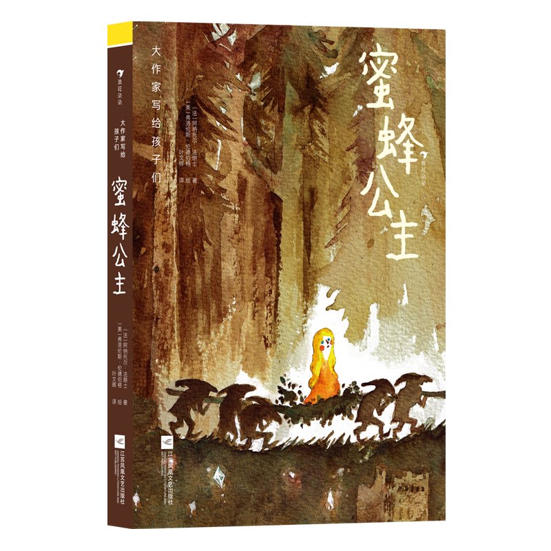 蜜蜂公主 童话启蒙 子读 经典童话 全彩印刷 精美插画 儿童文学 成长故事 公主梦想 奇幻冒险9787559484109