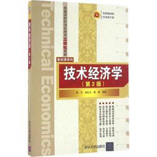 郑宁 郑彩云 韩星 正版 清华大学出版 技术经济学 9787302429524 社有限公司 包邮