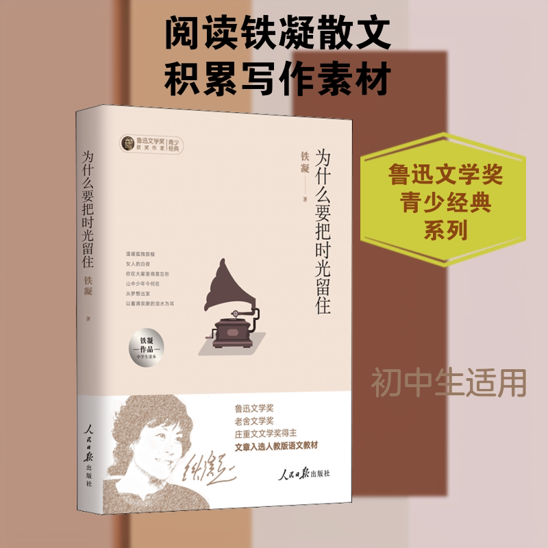 为什么要把时光留住 铁凝作品中学生读本 铁凝作品 中学生读本 时光留住 成长感悟 文学经典 优美文字 人生哲理 9787511554765