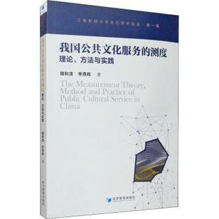 测度理论 方法与实践 经济管理出版 包邮 社 9787509635919 我国公共文化服务 李燕辉著 正版 魏和清