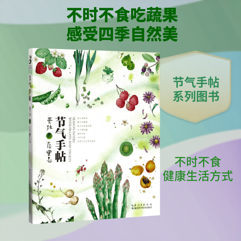 节气手帖：蔓玫的蔬果志 节气蔬果图鉴 蔓玫手绘蔬果 时令食材搭配 二十四节气饮食 手帖实用指南 生活美学插画 9787535293558