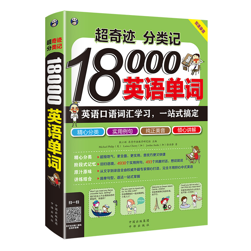 正版包邮 超奇迹分类记18000英语单词(附光盘MPR)