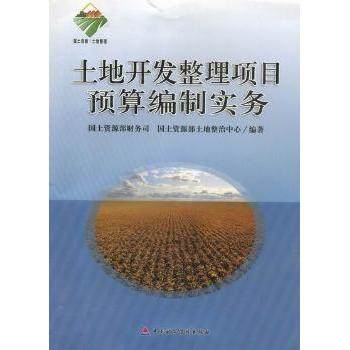 正版包邮 土地开发整理项目预算编制实务 赖文生，吴海洋主编 9787509536452 中国财政经济出版社