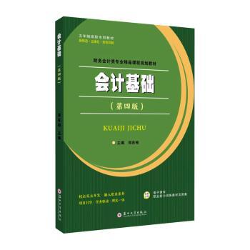 会计基础 零基础轻松入门 会计从业者适用 职场新人入门 学生考专用 会计基础教程 备考会计 职场财务应用9787567241541