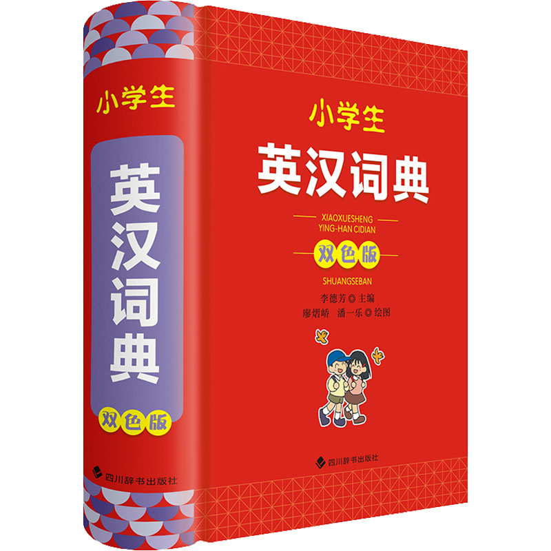 小学生英汉词典 双色版 小学生适用 英汉对照 双色印刷 词典 词汇精选 发音标准 语法讲解 例句丰富 9787557911225