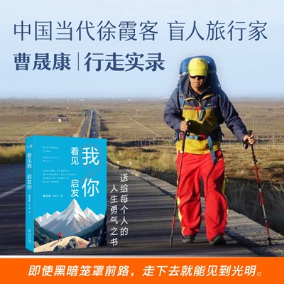 正版包邮 看见我启发你 曹晟康、靳文泉 9787513363617 新星