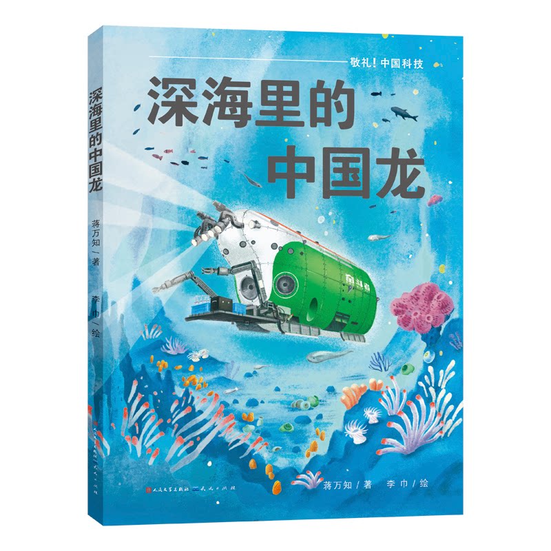 深海里的中国龙（敬礼中国科技） 科技强国 大国科技 深海探索 中国智造 科技突破 经典案例 解读9787501624348