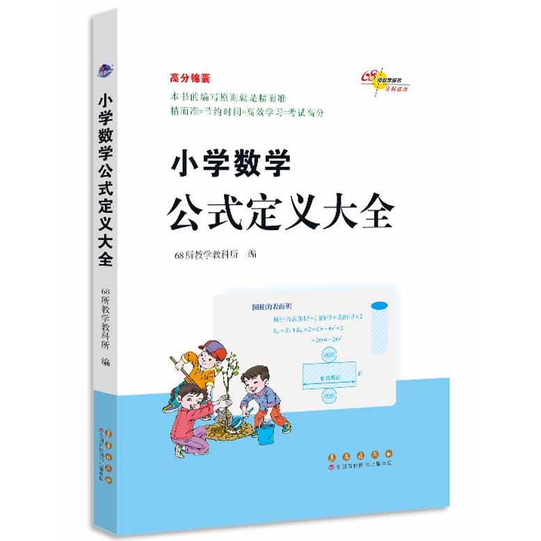 高分锦囊小学数学公式定义大全 公式速记 基础定义 全彩插图 经典例题 易错点解析 速查手册 系统 速记手册9787544547239