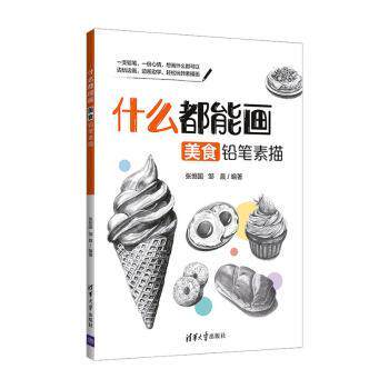 什么都能画 美食铅笔素描 零基础入门教程 小学生初学者适用 步骤详解 精美插图 多种美食 清华社 9787302561330