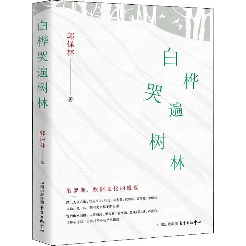 白桦哭遍树林 白桦树林意象 自然情感散文 细腻文字描写 生命哲思感悟 悲伤治愈故事 文学佳作 诗意白桦意象 9787547319581
