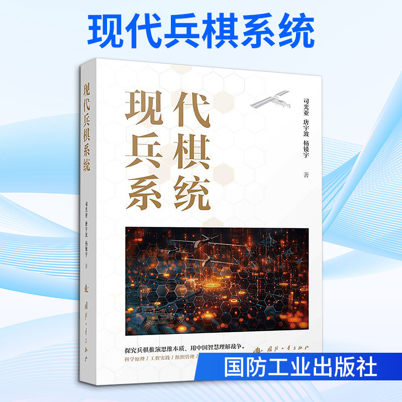 现代兵棋系统 现代兵棋系统 军事战略推演 战术模拟方法 实战案例解析 桌面兵棋设计 电子兵棋应用 战略思维培养 9787118139358