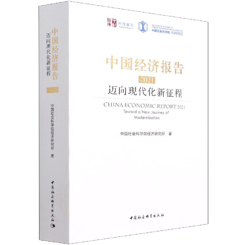 正版包邮 中国经济报告:迈向现代化新征程:toward a new journey of modernization:2021:2021 经济研究所 9787520391191