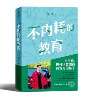 正版包邮 不内耗的教育 何江|责编:谢迪南//沈世悦 9787572613401 湖南文艺
