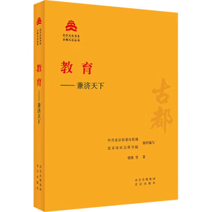 9787200181524 社 梁燕 北京委 北京市社会科学院 著 教育——兼济天下 等 北京出版 正版 编 包邮