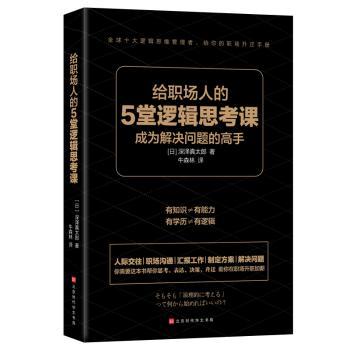 正版新书给职场人的5堂逻辑思考课[日]深泽真太郎 9787569933666北京时代华文书局有限公司