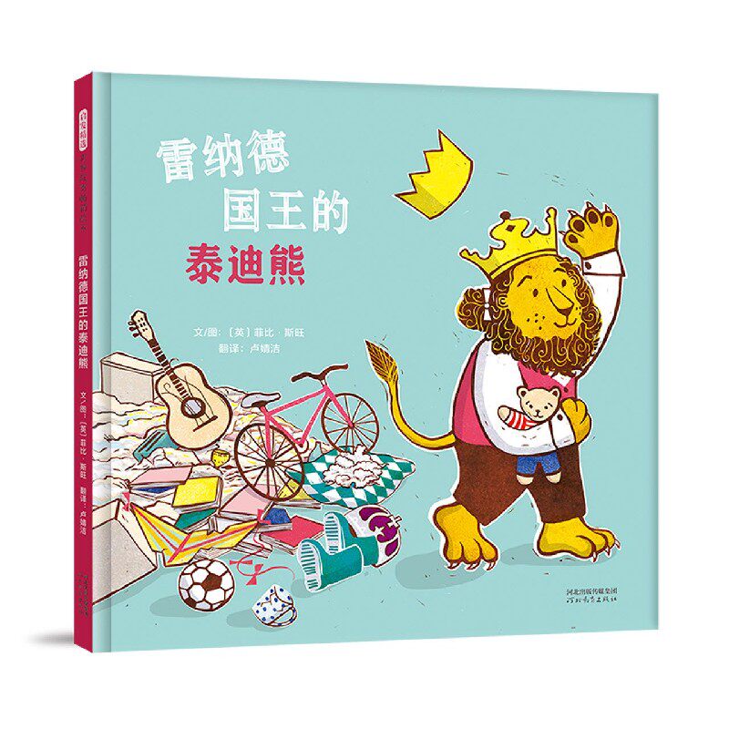 正版包邮 雷纳德王的迪熊(精) (英)菲比&middot;斯旺|责编:谷华|译者:卢婧洁|绘画:(英)菲比&middot;斯旺 9787554560372 河北教育