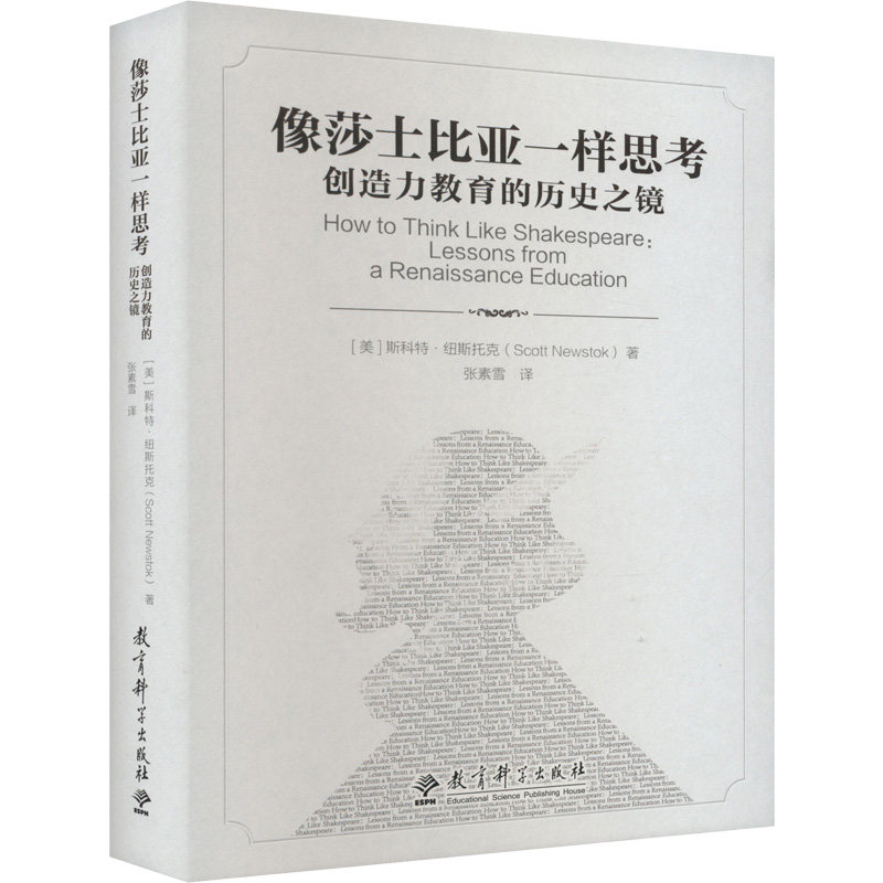 像莎士比亚一样思考 创造力教育的历史之镜 莎士比亚思维 创造力培养 教育历史之镜 文学思维训练 教育创新方法 9787519129569