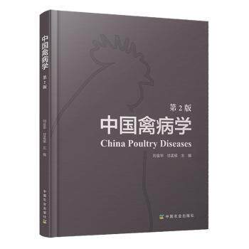 中国禽病学(第2版) 禽病学教材 禽病防治 禽病诊断 家禽管理 养殖技术 临床实践 第2版更新 指南 9787109221475
