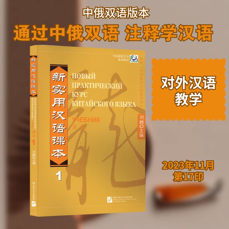 新实用汉语课本(俄文注释本)课本1 零基础入门 俄语注释 实用语法 日常会话 课文解析 听力训练9787561916735