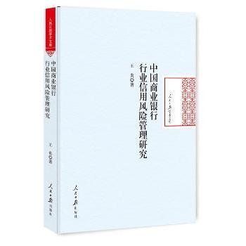 正版包邮 中国商业银行行业信用风险管理研究 王炎著 9787511545756 人民日报出版社