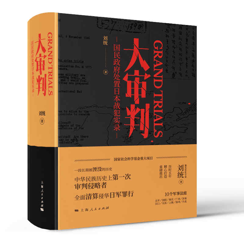 正版包邮 大审判-国民处置日本战犯实录 刘统 9787208164628 上海人民出版社