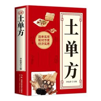 土单方 土单方大全 民间偏方集 传统养生智慧 家庭食疗方 健康调理手册 实用土方子 中医养生秘籍 养生保健指南 9787571025939