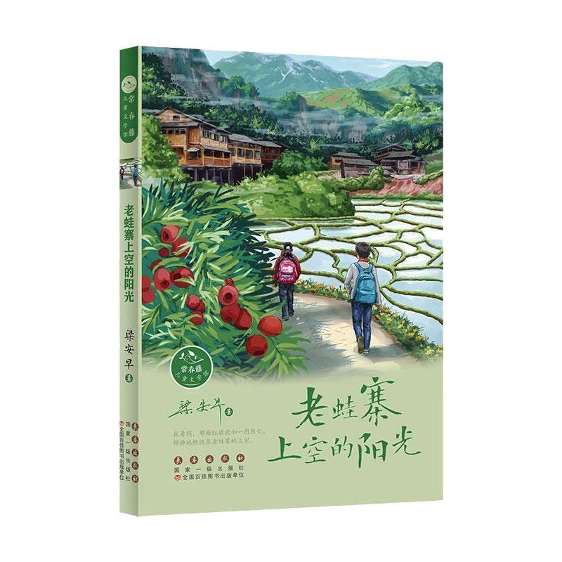 正版包邮 老蛙寨上空的阳光/常春藤儿童文学馆 梁安早 9787544565134 长春出版社