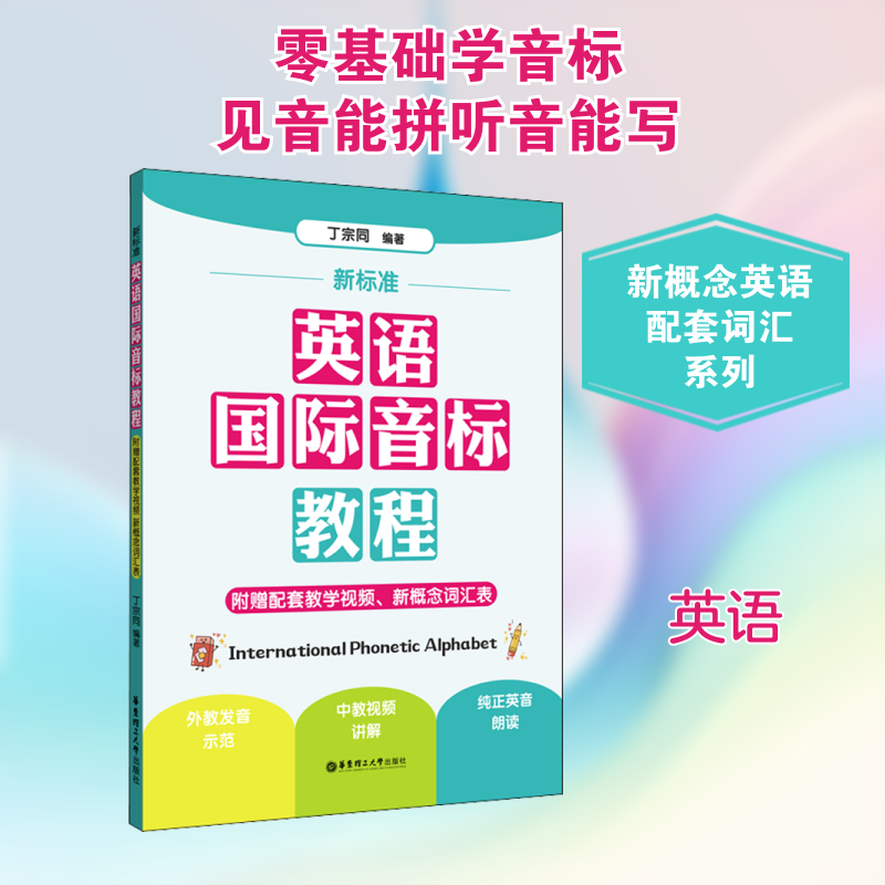 正版包邮 新标准:英语国际音标教程:附赠配套教学视频、新概念词汇表 丁宗同 编 9787562863281 华东理工大学出版社